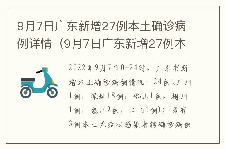 9月7日广东新增27例本土确诊病例详情（9月7日广东新增27例本土确诊病例详情）