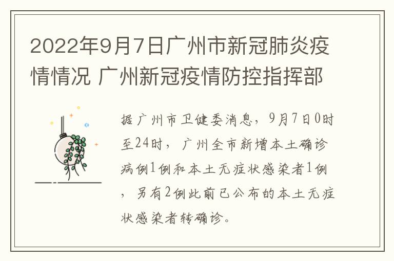 2022年9月7日广州市新冠肺炎疫情情况 广州新冠疫情防控指挥部7号通告