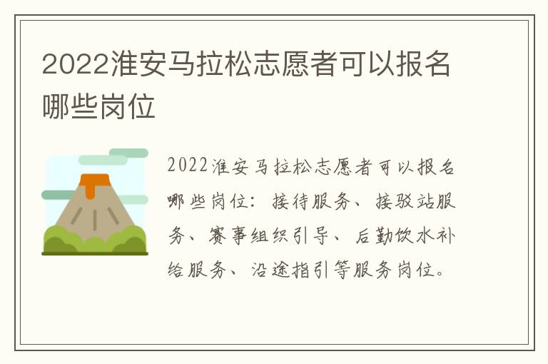 2022淮安马拉松志愿者可以报名哪些岗位