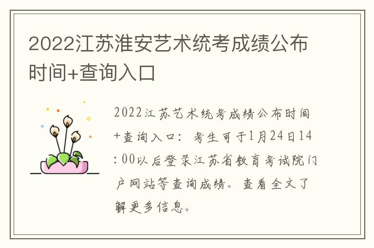 2022江苏淮安艺术统考成绩公布时间+查询入口