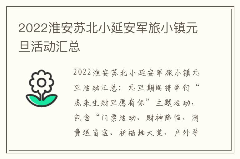 2022淮安苏北小延安军旅小镇元旦活动汇总