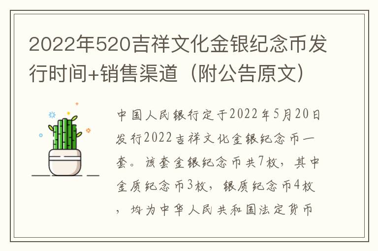 2022年520吉祥文化金银纪念币发行时间+销售渠道（附公告原文）