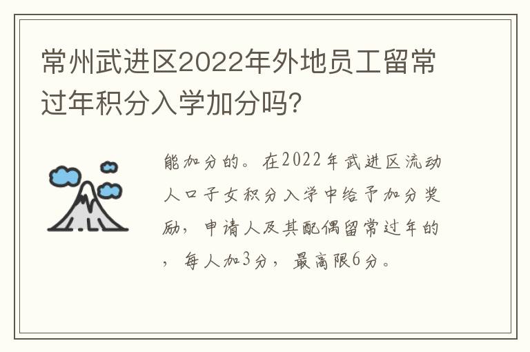 常州武进区2022年外地员工留常过年积分入学加分吗？