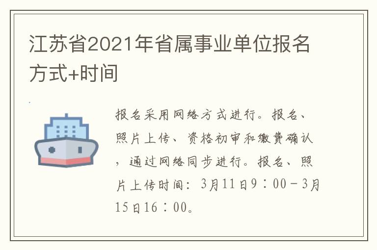 江苏省2021年省属事业单位报名方式+时间