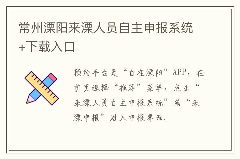 常州溧阳来溧人员自主申报系统+下载入口