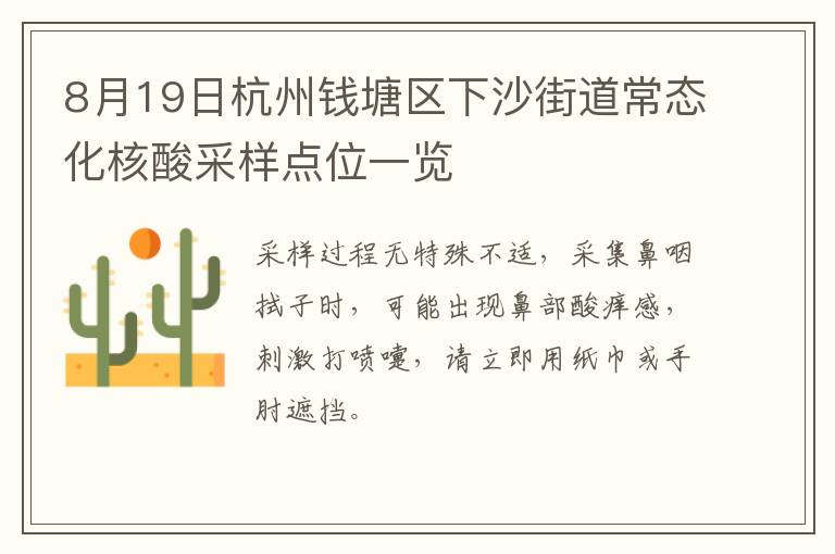 8月19日杭州钱塘区下沙街道常态化核酸采样点位一览