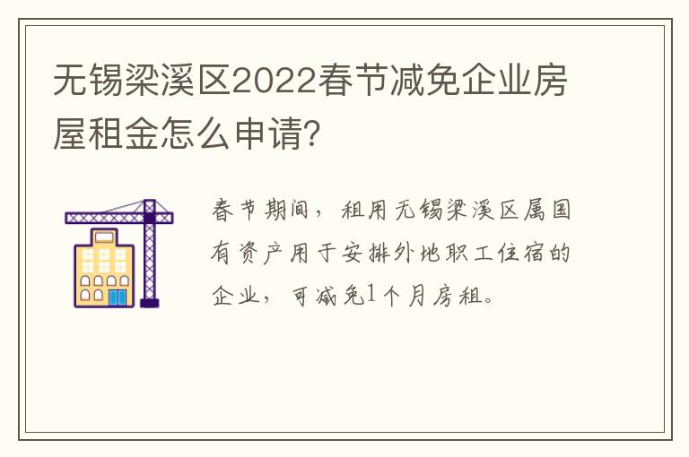 无锡梁溪区2022春节减免企业房屋租金怎么申请？