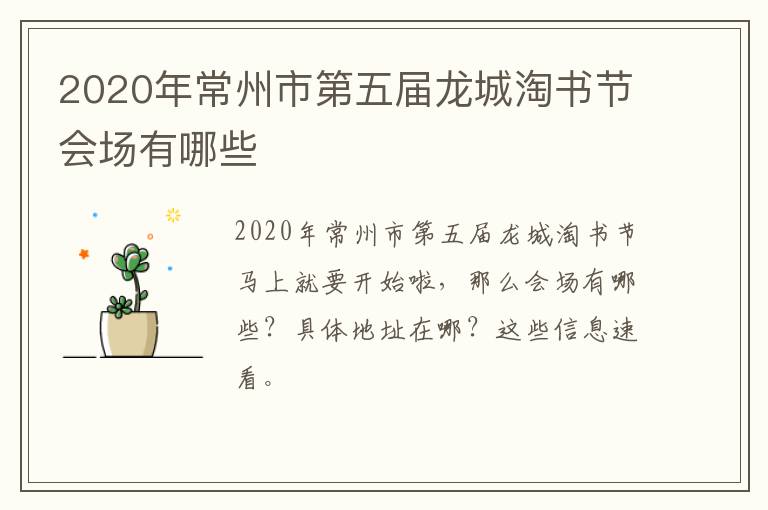 2020年常州市第五届龙城淘书节会场有哪些