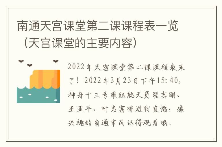 南通天宫课堂第二课课程表一览（天宫课堂的主要内容）