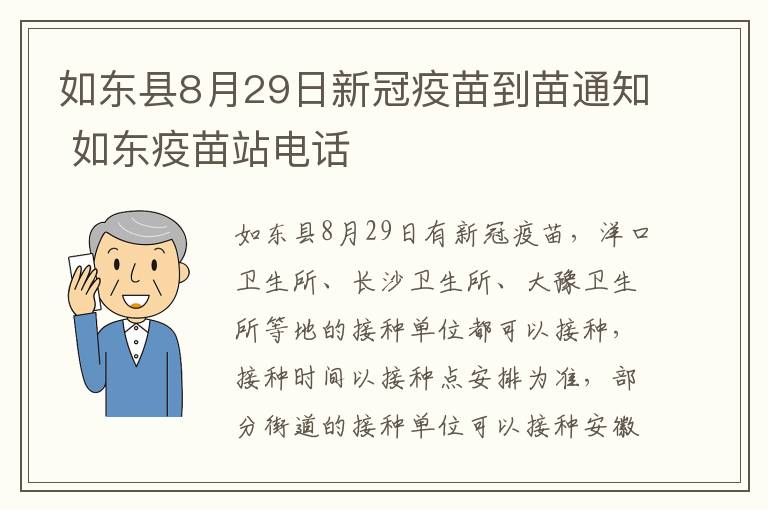 如东县8月29日新冠疫苗到苗通知 如东疫苗站电话