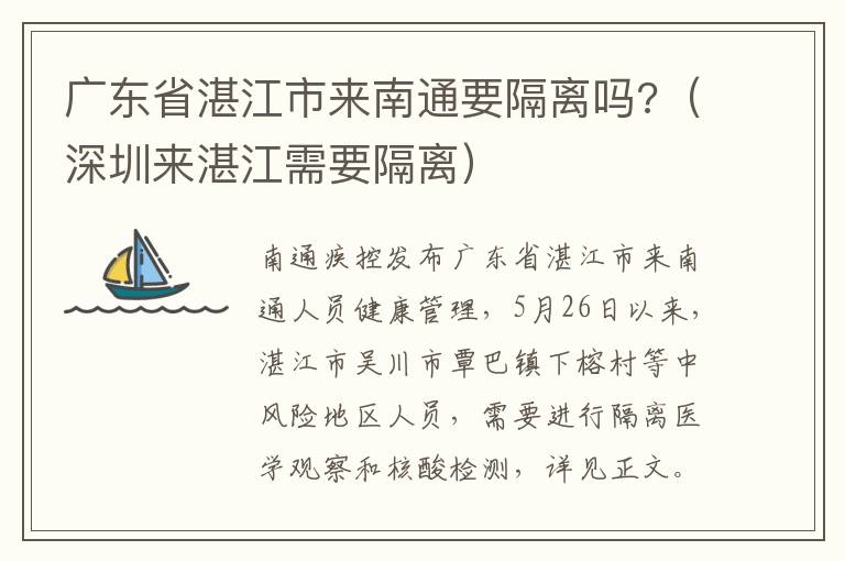 广东省湛江市来南通要隔离吗?（深圳来湛江需要隔离）