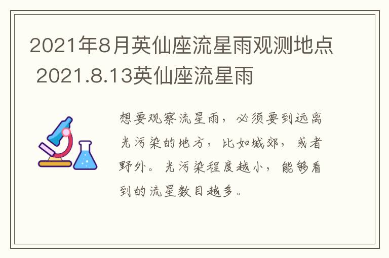 2021年8月英仙座流星雨观测地点 2021.8.13英仙座流星雨