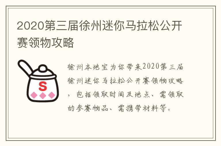 2020第三届徐州迷你马拉松公开赛领物攻略