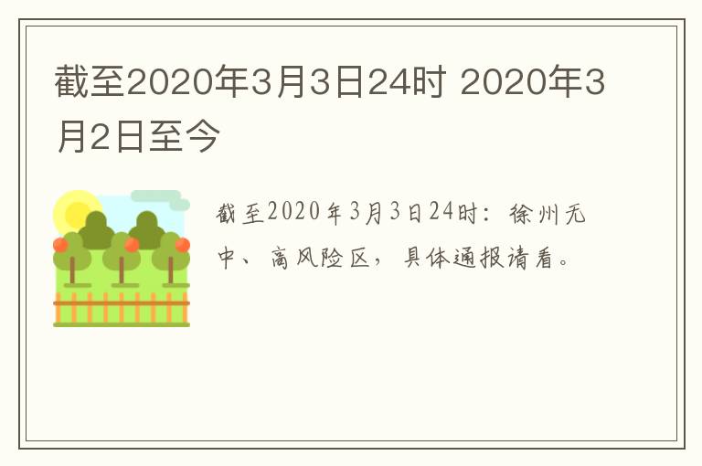 截至2020年3月3日24时 2020年3月2日至今