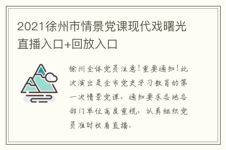 2021徐州市情景党课现代戏曙光直播入口+回放入口