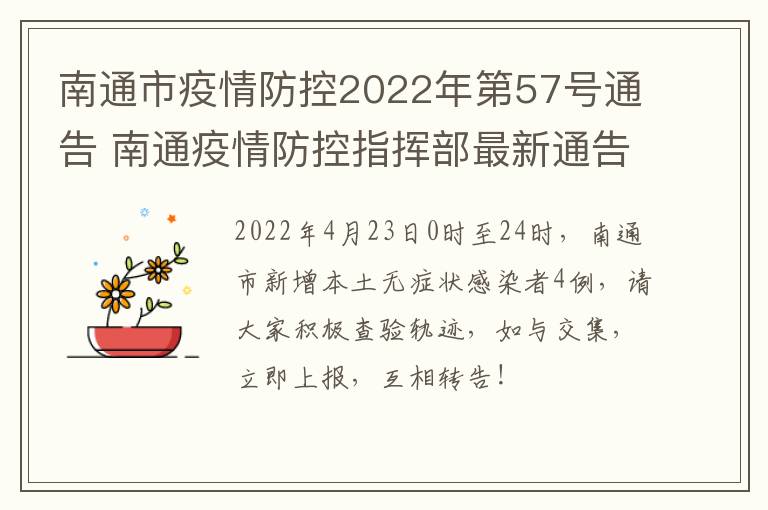 南通市疫情防控2022年第57号通告 南通疫情防控指挥部最新通告