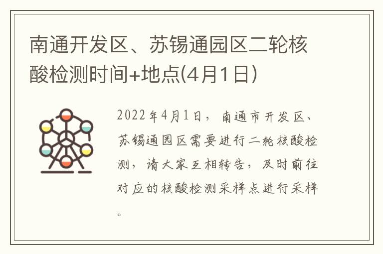 南通开发区、苏锡通园区二轮核酸检测时间+地点(4月1日)