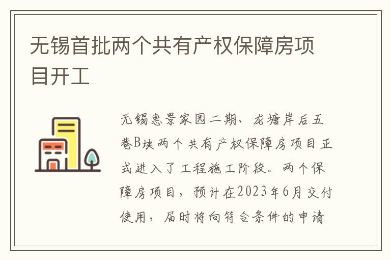 无锡首批两个共有产权保障房项目开工