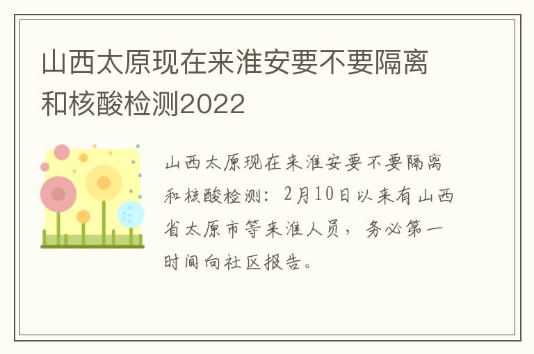 山西太原现在来淮安要不要隔离和核酸检测2022