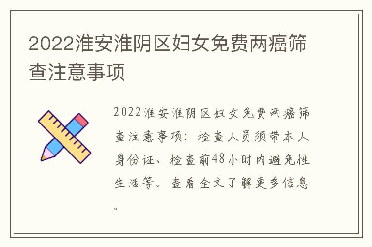 2022淮安淮阴区妇女免费两癌筛查注意事项