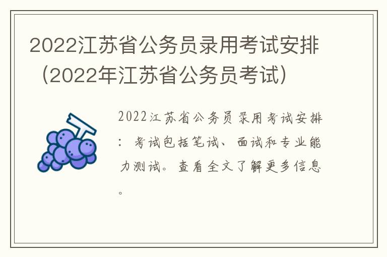 2022江苏省公务员录用考试安排（2022年江苏省公务员考试）