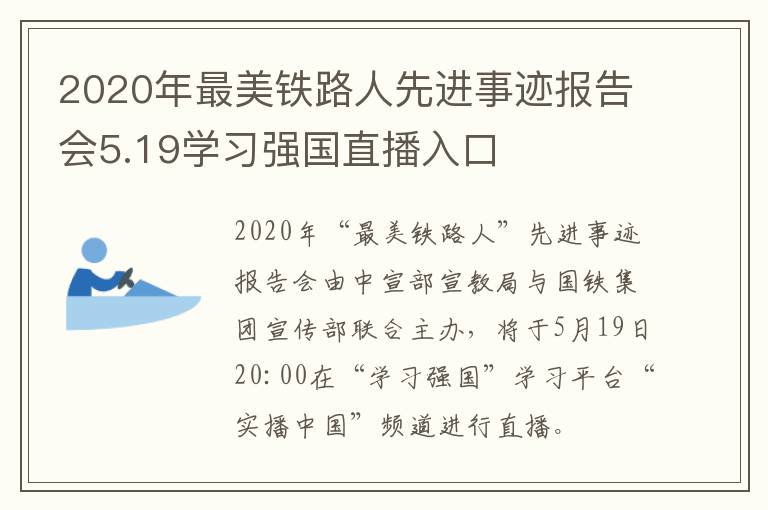 2020年最美铁路人先进事迹报告会5.19学习强国直播入口