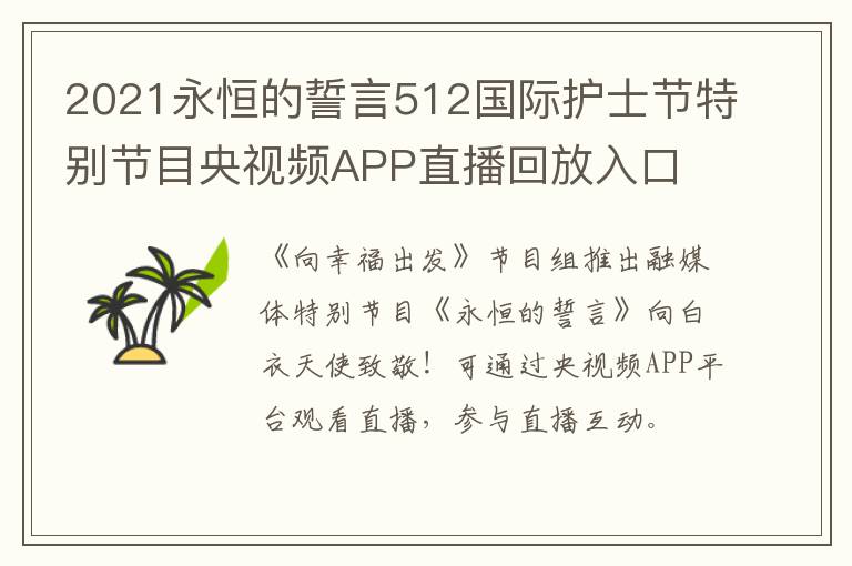 2021永恒的誓言512国际护士节特别节目央视频APP直播回放入口