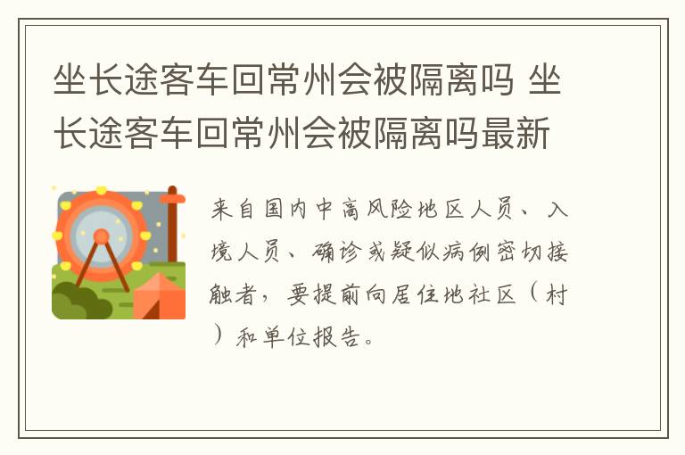 坐长途客车回常州会被隔离吗 坐长途客车回常州会被隔离吗最新消息