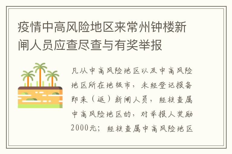 疫情中高风险地区来常州钟楼新闸人员应查尽查与有奖举报