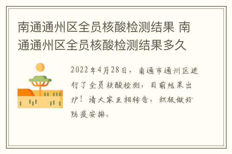 南通通州区全员核酸检测结果 南通通州区全员核酸检测结果多久出