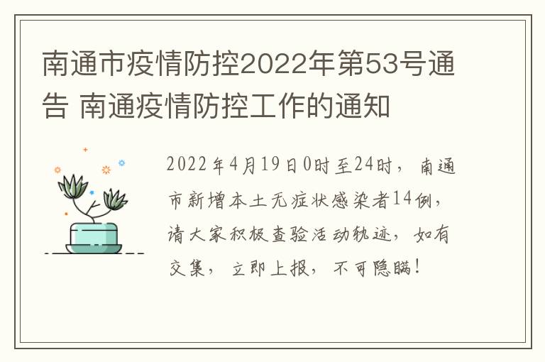 南通市疫情防控2022年第53号通告 南通疫情防控工作的通知