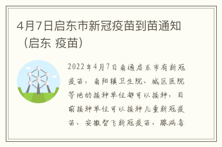 4月7日启东市新冠疫苗到苗通知（启东 疫苗）