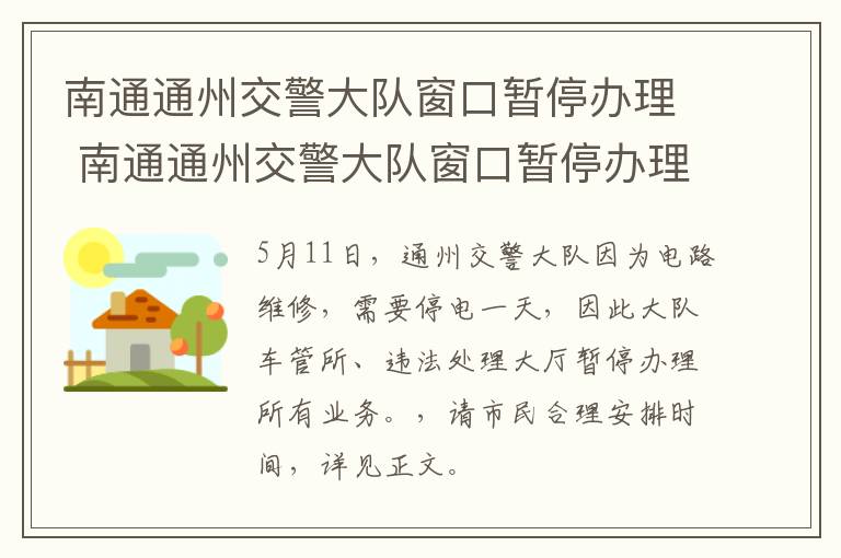 南通通州交警大队窗口暂停办理 南通通州交警大队窗口暂停办理业务了吗