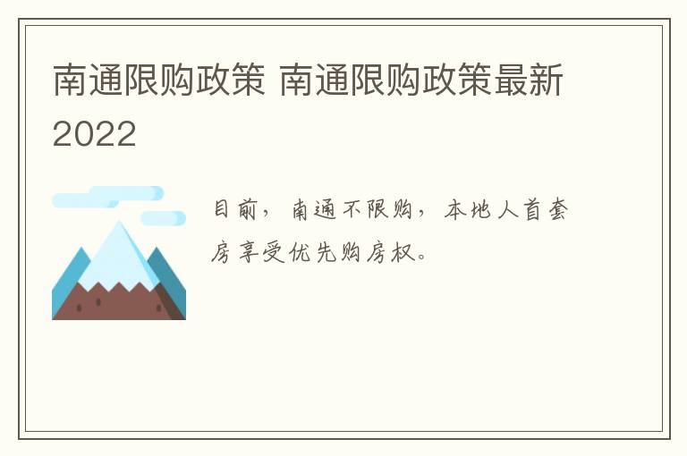 南通限购政策 南通限购政策最新2022