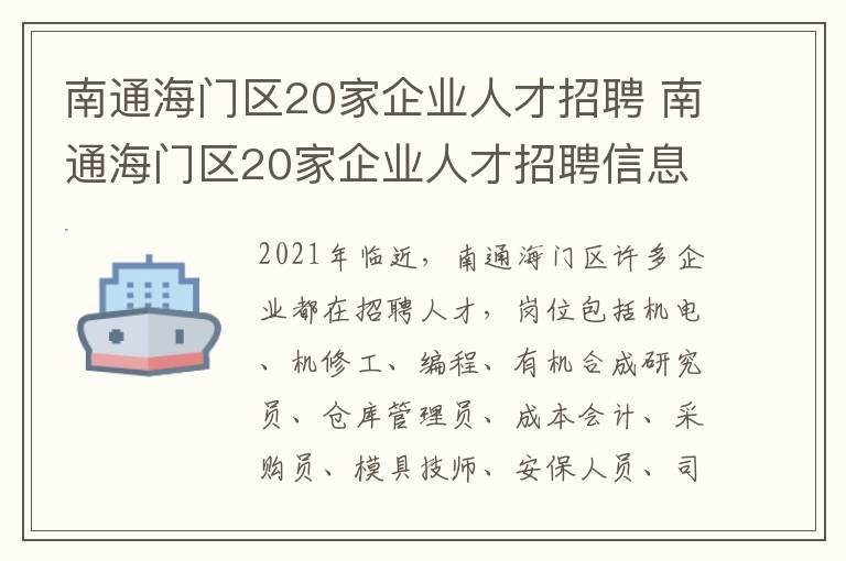 南通海门区20家企业人才招聘 南通海门区20家企业人才招聘信息