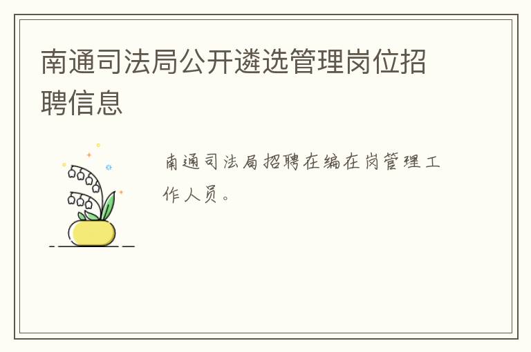 南通司法局公开遴选管理岗位招聘信息