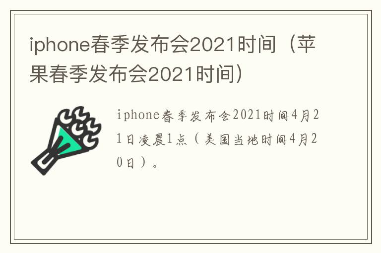 iphone春季发布会2021时间（苹果春季发布会2021时间）