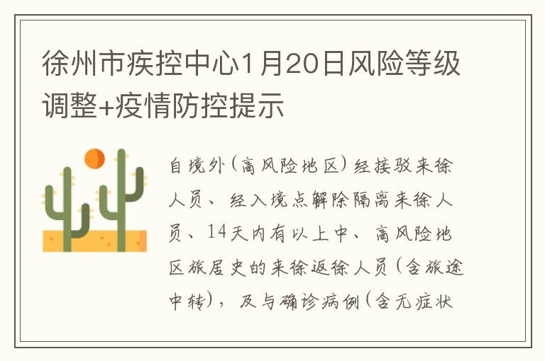 徐州市疾控中心1月20日风险等级调整+疫情防控提示