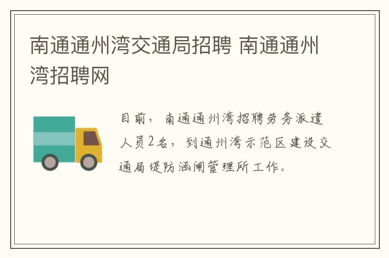 南通通州湾交通局招聘 南通通州湾招聘网