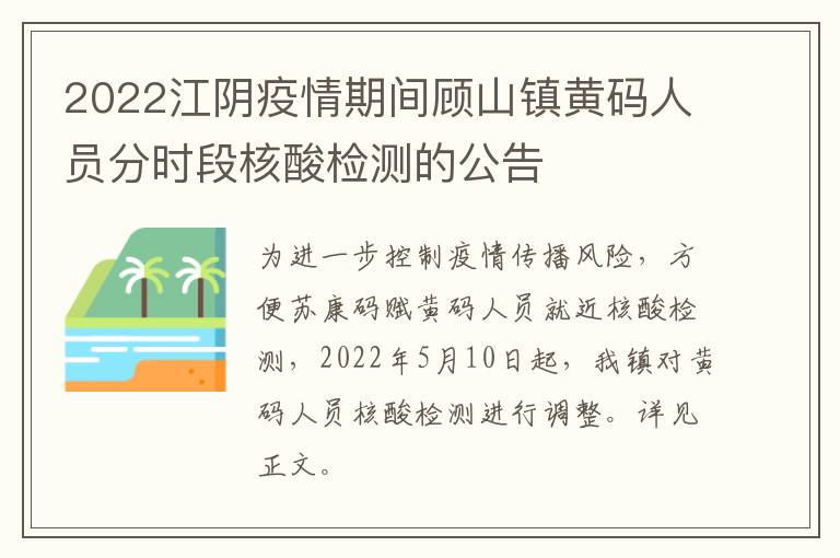 2022江阴疫情期间顾山镇黄码人员分时段核酸检测的公告