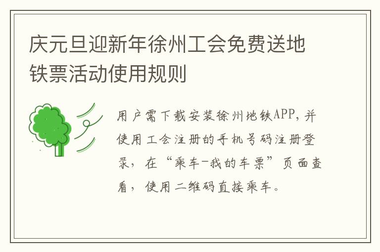 庆元旦迎新年徐州工会免费送地铁票活动使用规则