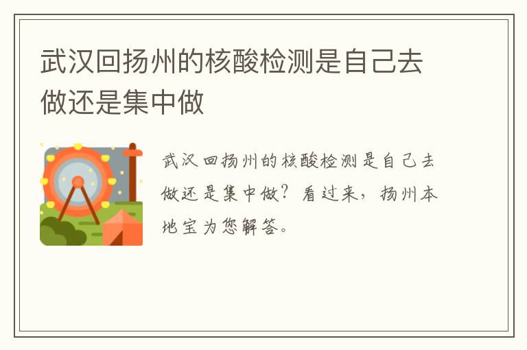 武汉回扬州的核酸检测是自己去做还是集中做