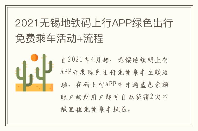 2021无锡地铁码上行APP绿色出行免费乘车活动+流程