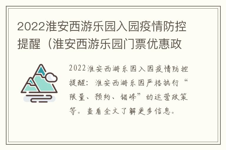 2022淮安西游乐园入园疫情防控提醒（淮安西游乐园门票优惠政策）