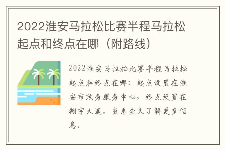 2022淮安马拉松比赛半程马拉松起点和终点在哪（附路线）