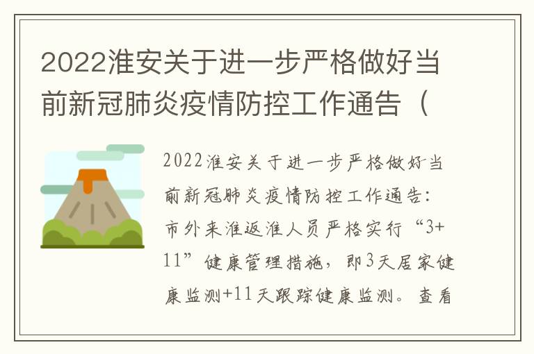 2022淮安关于进一步严格做好当前新冠肺炎疫情防控工作通告（2022年第8号）