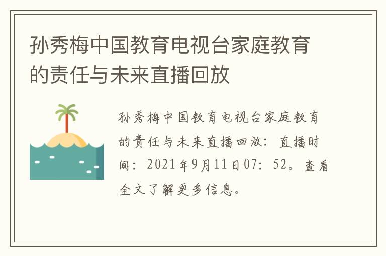 孙秀梅中国教育电视台家庭教育的责任与未来直播回放