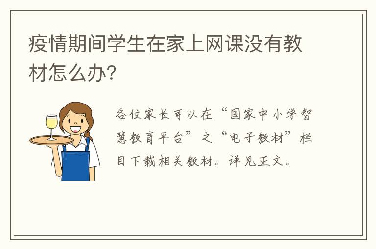 疫情期间学生在家上网课没有教材怎么办？