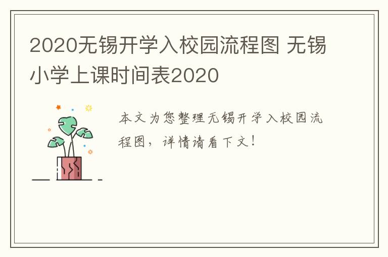 2020无锡开学入校园流程图 无锡小学上课时间表2020