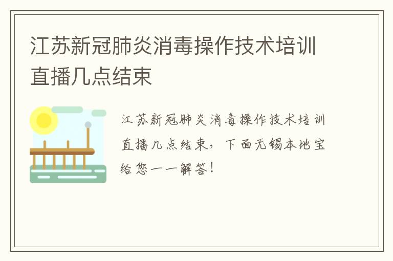 江苏新冠肺炎消毒操作技术培训直播几点结束